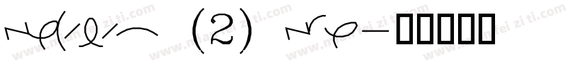 symeteo (2) shx字体转换